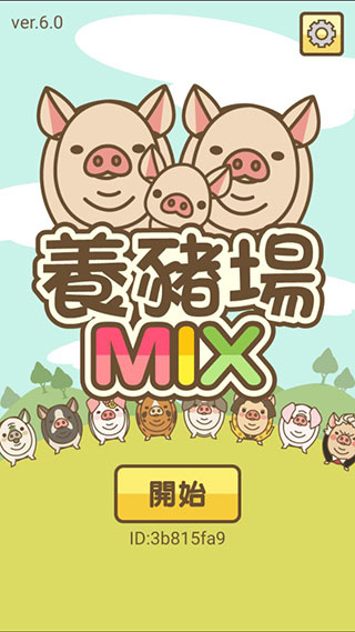 养猪场MIX修改版1