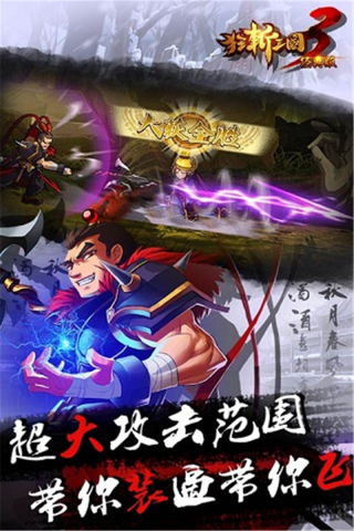 狂斩三国3最新版本预览图1