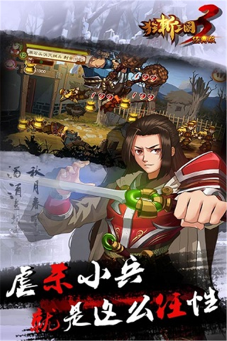 狂斩三国3最新版本预览图4