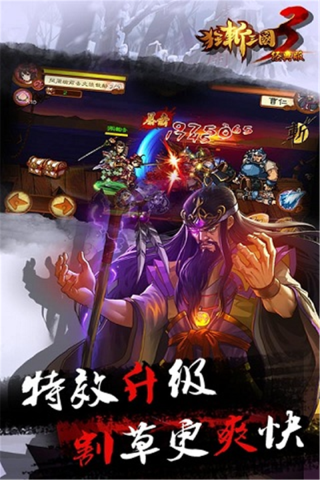 狂斩三国3最新版本预览图5