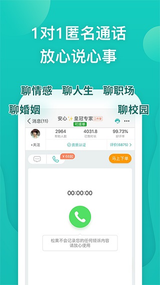 松果倾诉app预览图3