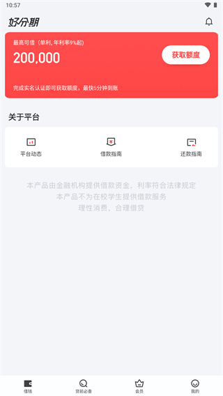 好分期贷款app最新版本预览图2