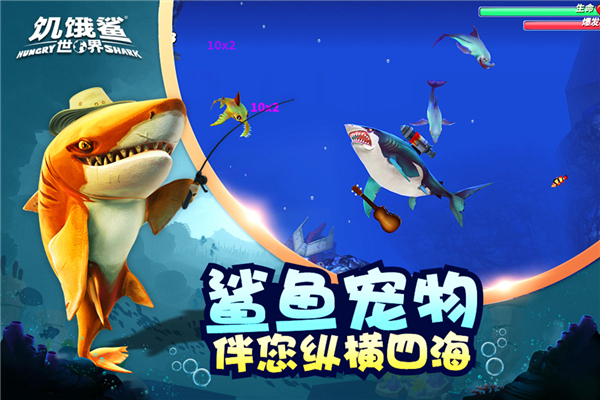 饥饿鲨世界九游版预览图3