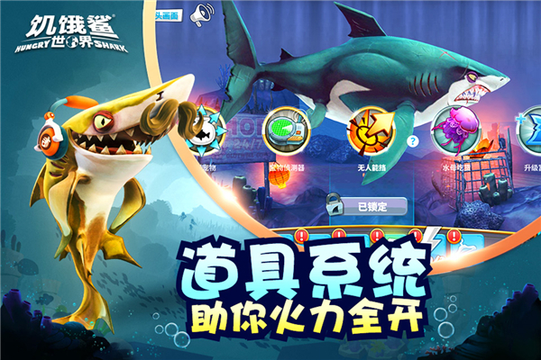 饥饿鲨世界九游版5