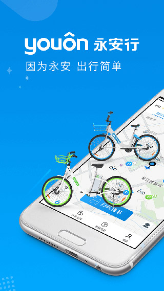 永安行app预览图1