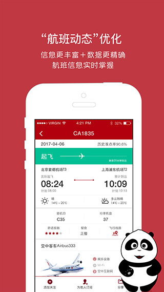 中国国航app3