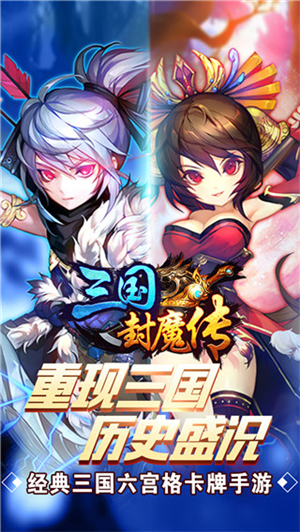 三国封魔传无限版截图5