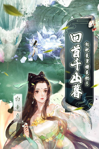 白蛇仙劫小米版4