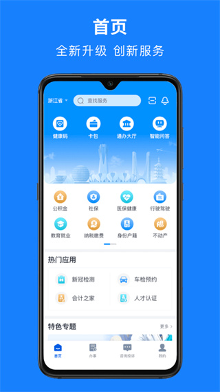 浙江政务服务网app(浙里办)2