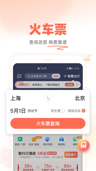 铁友火车票app预览图3