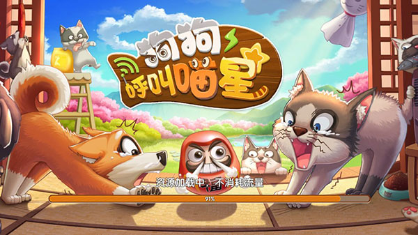 狗狗呼叫喵星手游