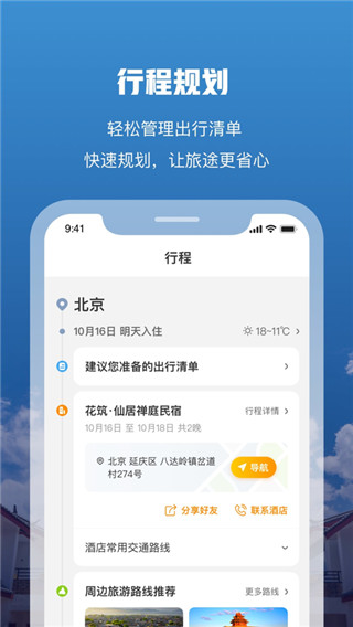 花筑旅行app预览图3