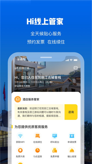 花筑旅行app预览图2