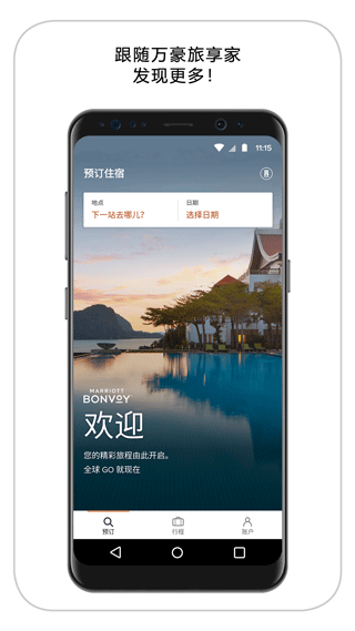 万豪旅享家会员酒店预订客户端