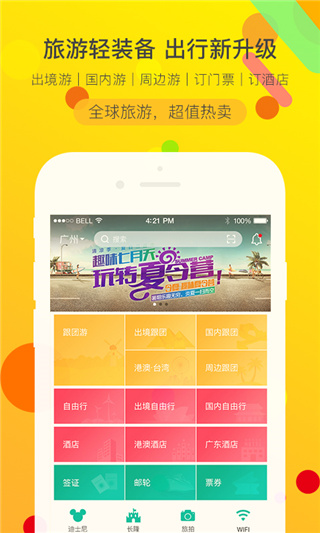 广之旅易起行app预览图1