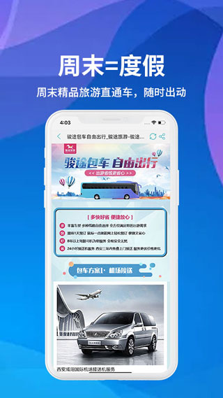 骏途旅游app预览图3