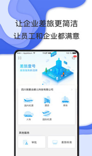 差旅壹号app预览图5