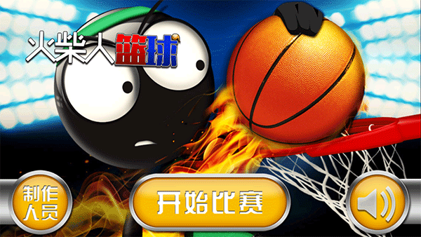 火柴人篮球最新中文版