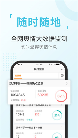 舆情通app最新版1