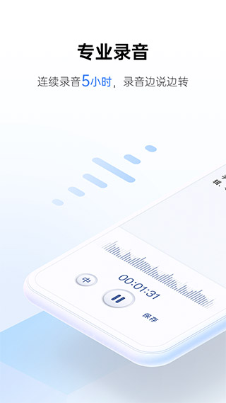 讯飞听见预览图1