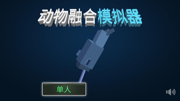 动物融合模拟器内购破解版预览图2