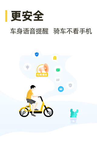 松果出行app预览图3