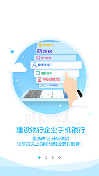 建行企业银行app预览图2