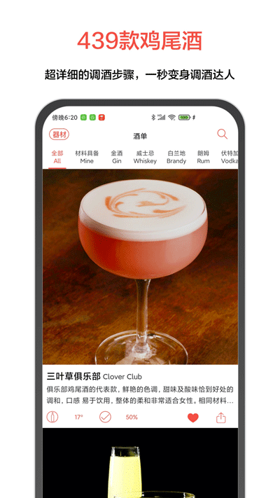 JO鸡尾酒app预览图1