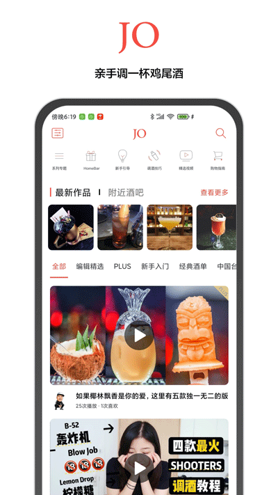 JO鸡尾酒app预览图3