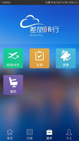 差旅随行app预览图1