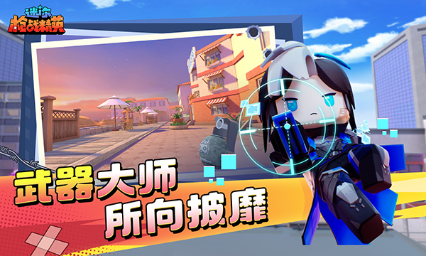 迷你枪战精英微信登录版1