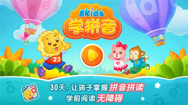 2kids学拼音app预览图4