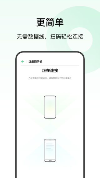 欢太手机搬家app官方版免费版预览图1