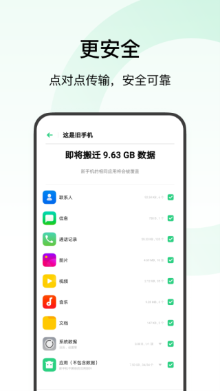 欢太手机搬家app官方版免费版预览图2