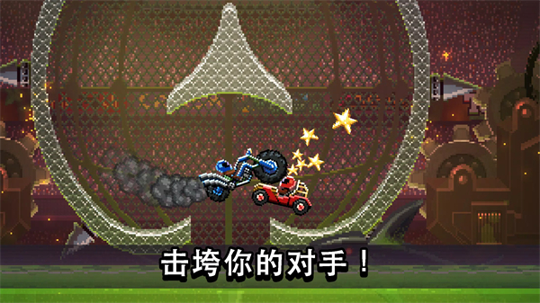 撞头赛车中文版预览图5