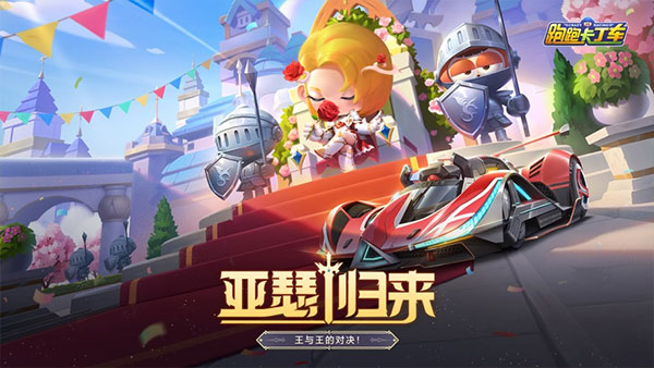 跑跑卡丁车官方竞速版5