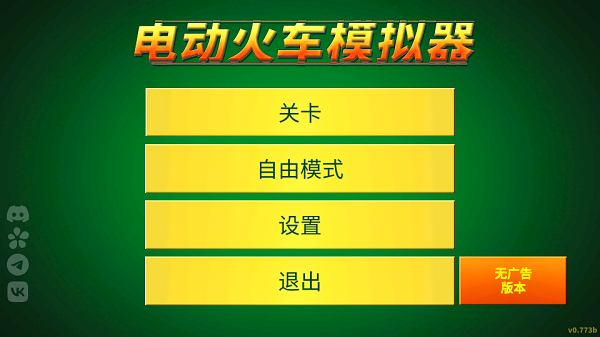 电动火车模拟器官方正版手游下载中文版