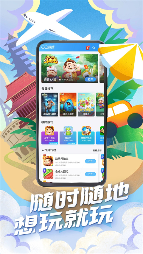 QQ游戏大厅app5