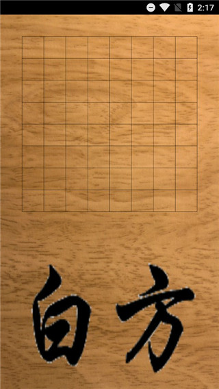 蓝牙五子棋手机版3