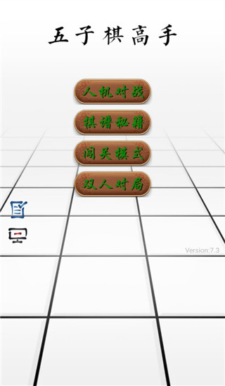 五子棋高手App1