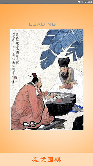 忘忧围棋手机版官方版