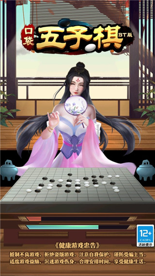 口袋五子棋BT版破解版