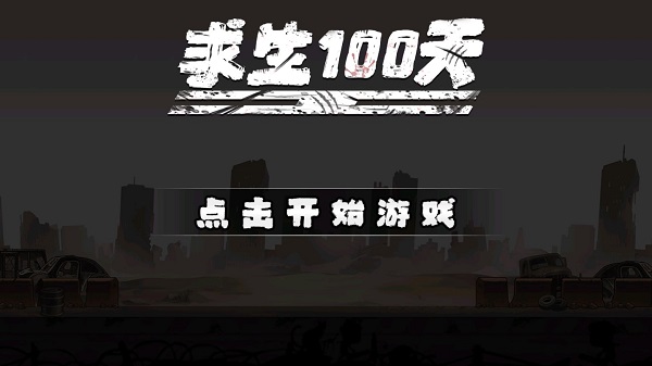 求生100天最新版1