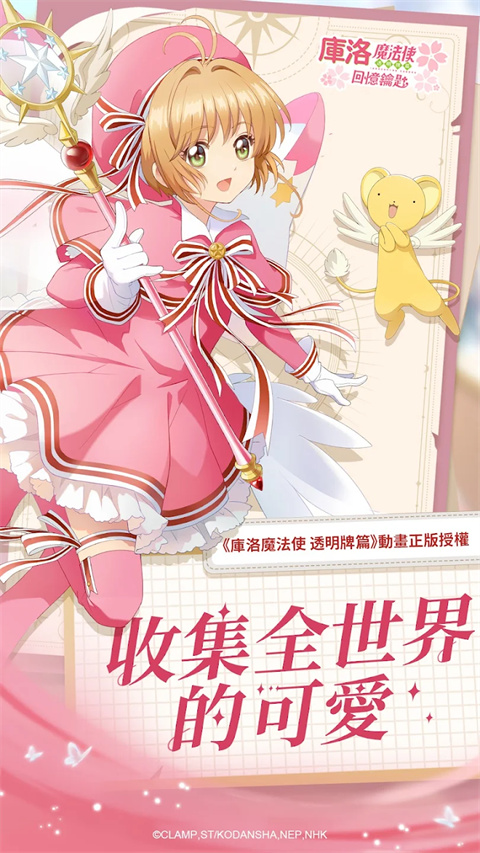 魔卡少女樱回忆钥匙台服2