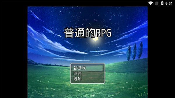 普通的RPG官方版1