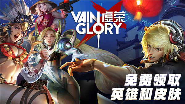 虚荣手游(Vainglory)1