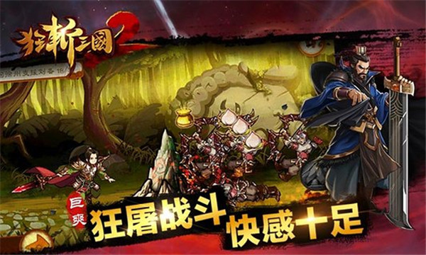 狂斩三国2破解版预览图1