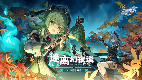 崩坏星穹铁道最新版1