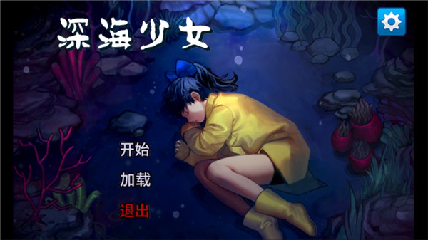 深海少女爱丽的故事汉化版1