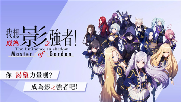 我想成为影之强者Master of Garden官方中文版1